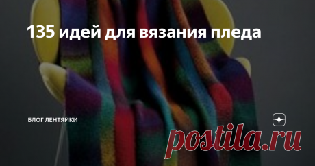 135 идей для вязания пледа Здравствуйте, дорогие подписчики и гости моего канала!
Задумала я снова связать плед, большого размера и из овечьей шерсти! Чтобы не только греться, но и оздоравливаться. Поэтому нахожусь в стадии продумывания узора, поиска пряжи по составу и цвета. В отличии от моего "радужного" пледа, этот плед мне еще не приснился и я никак не могу понять, что именно я хочу.
Чем больше я смотрю разные
