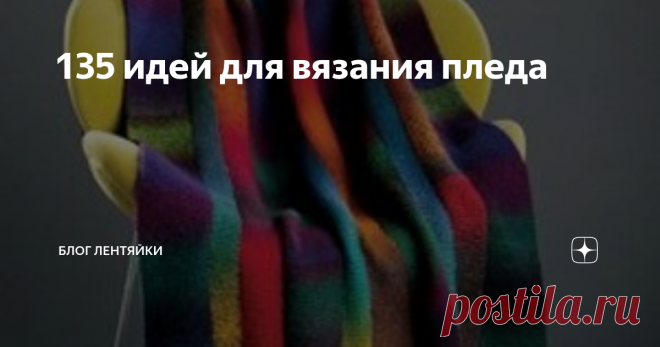 135 идей для вязания пледа Здравствуйте, дорогие подписчики и гости моего канала!
Задумала я снова связать плед, большого размера и из овечьей шерсти! Чтобы не только греться, но и оздоравливаться. Поэтому нахожусь в стадии продумывания узора, поиска пряжи по составу и цвета. В отличии от моего 