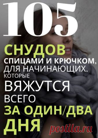 105 схем вязания снудов сезона 2018/2019