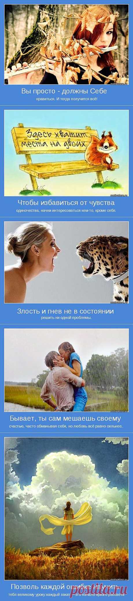 Нравимся себе. Мотиваторы. » Поржать.ру