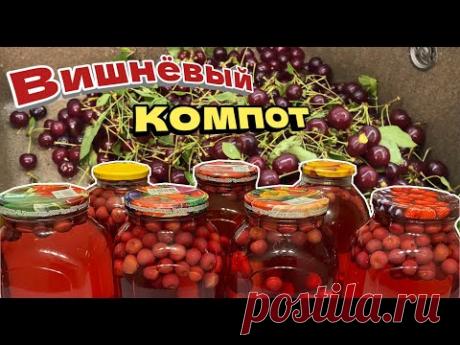 Теперь ВИШНЮ готовлю только так. Вишнёвый компот, цыганка готовит.
