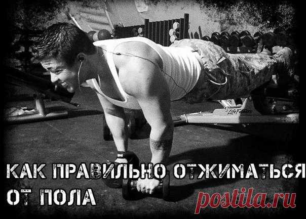Как правильно отжиматься от пола