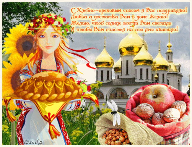 Хлебно-ореховый спас!