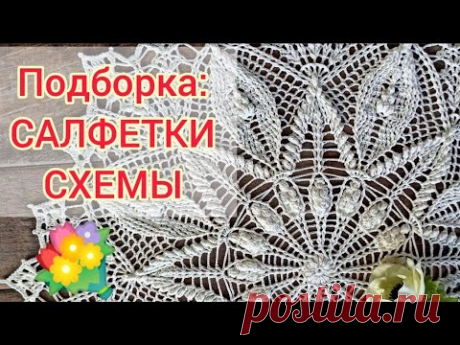 💐Вы только посмотрите! Красивущие вязаные 👉 САЛФЕТКИ крючком + СХЕМЫ ВЯЗАНИЯ. Crochet Napkin