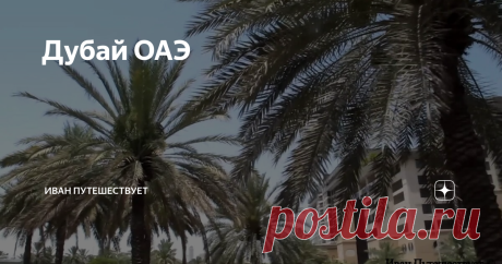 Дубай ОАЭ