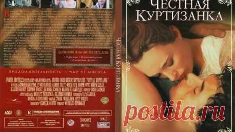 Честная куртизанка (1998) Dangerous Beauty  Продолжительность: 111 мин. Жанр: Мелодрама, Драма, Биография. Страна: США. Кинокомпании: Regency Enterprises, Bedford Falls. Слоган: "A life without compromise.". Режиссер: Маршалл Херсковиц. Сценарий: Жаннин Домини, Маргарет Розентал ... » Продюсеры: Сара Каплан, Маршалл Херсковиц ... » Оператор: Боян Базелли. Художник: Норман Гарвуд. Композитор: Джордж Фентон. Костюмы: Габриэлла Пескуччи. Премьера в США: 20.02.1998 ... » Качес...