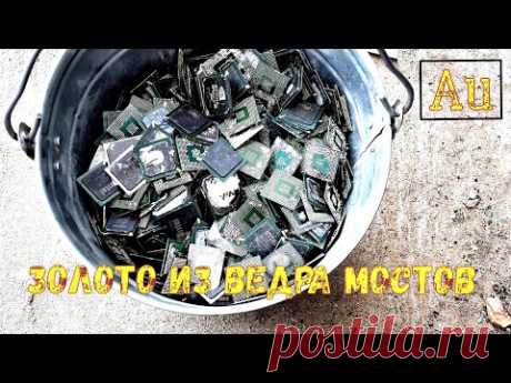 ЗОЛОТО ИЗ ВЕДРА КОМПЬЮТЕРНЫХ МОСТОВ!