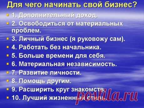 Для чего начинать свой бизнес?