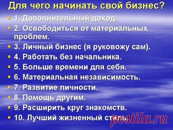 Для чего начинать свой бизнес?