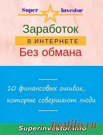 10 финансовых ошибок по причине финансовой неграмотности
