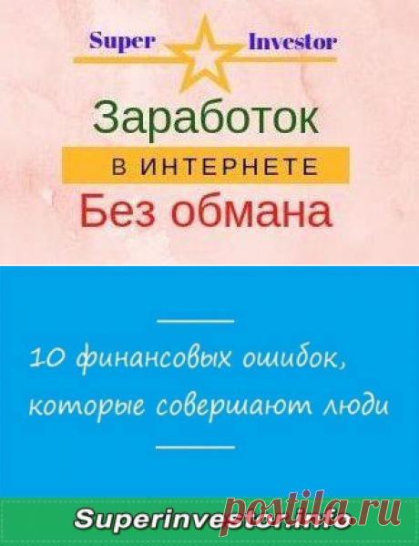 10 финансовых ошибок по причине финансовой неграмотности