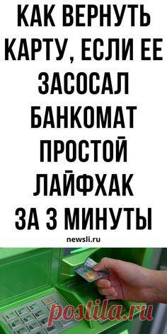Банкомат завис и «съел» вашу карту? Этим способом можно забрать её уже через минуту!