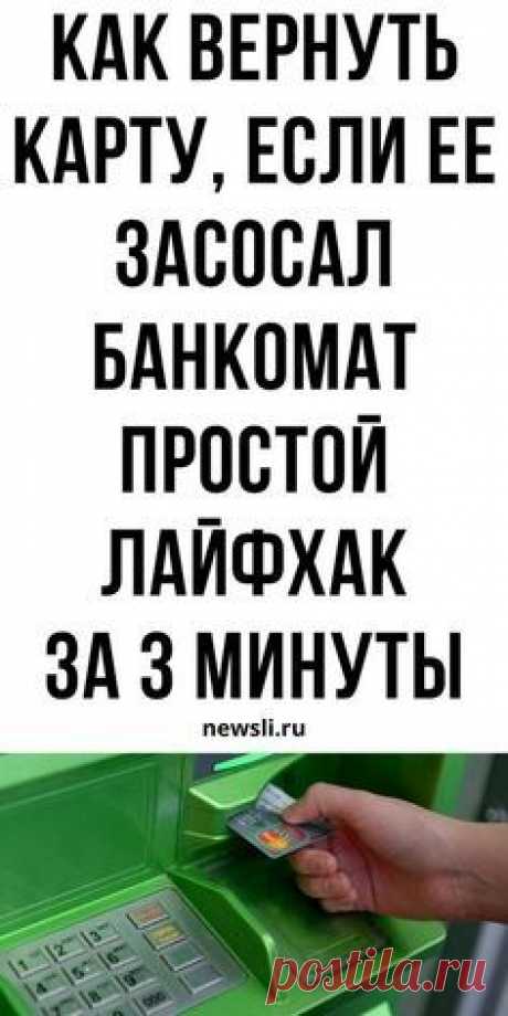 Банкомат завис и «съел» вашу карту? Этим способом можно забрать её уже через минуту!