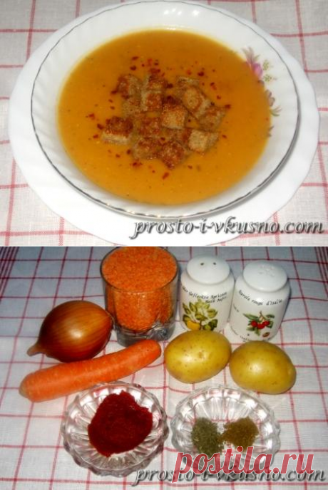 Суп-пюре из красной чечевицы. Рецепт с фото