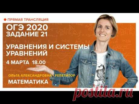 Математика | Задание 21. Уравнения и системы уравнений. Подготовка к ОГЭ 2020