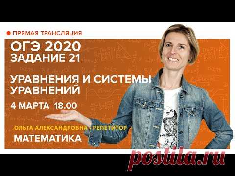 Математика | Задание 21. Уравнения и системы уравнений. Подготовка к ОГЭ 2020