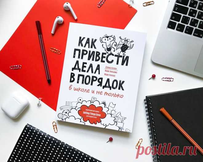 Друзья, вы слышали о методике Getting Things Done, или «Как привести дела в порядок»? «Взрослая» книга Дэвида Аллена об этой методике произвела большой фурор и была переведена на 15 языков. В своей новой книге, адаптированной для подростков, автор рассказывает про ту же методику по управлению временем и повышению личной эффективности, но с прицелом на школьный возраст. Сегодня подростки — это первое в истории человечества поколение, которое выросло в «подключенном» мире с интернетом и…