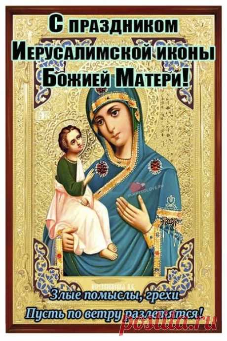День Иерусалимской иконы — это напоминание о том, что небесная помощь всегда рядом. Пусть заботы отступят, в душе воцарится покой, а близкие будут здоровы и счастливы. Иерусалимская икона Божией Матери открытки.