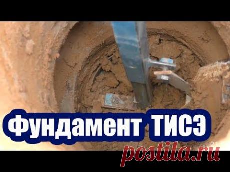 ФУНДАМЕНТ ТИСЭ. ТЕХНОЛОГИЯ МОНТАЖА