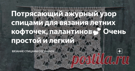 Потрясающий ажурный узор спицами для вязания летних кофточек, палантинов💕 Очень простой и легкий Эффектный ажурный узор спицами, который очень легко и просто вязать. С таким узором с легкостью смогут справиться начинающие. Узор универсальный, поэтому подходит для вязания многих изделий, которые предполагают вязание ажурным узором. Например, летние топы, маечки, кофточки, туники, сарафаны, джемперы, палантины, косынки, пледы и др. Лицевая сторона узора: Изнаночная сторона ...