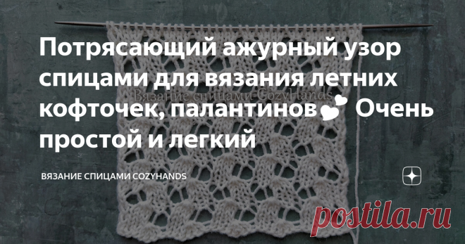 Потрясающий ажурный узор спицами для вязания летних кофточек, палантинов💕 Очень простой и легкий Эффектный ажурный узор спицами, который очень легко и просто вязать. С таким узором с легкостью смогут справиться начинающие. Узор универсальный, поэтому подходит для вязания многих изделий, которые предполагают вязание ажурным узором. Например, летние топы, маечки, кофточки, туники, сарафаны, джемперы, палантины, косынки, пледы и др. Лицевая сторона узора: Изнаночная сторона ...