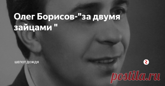 Олег Борисов-