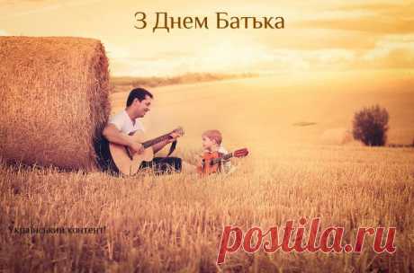 День батька! Привітайте своїх татусів!