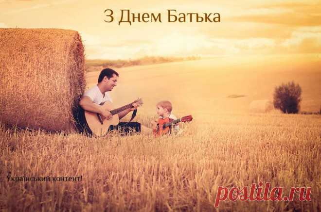 День батька! Привітайте своїх татусів!