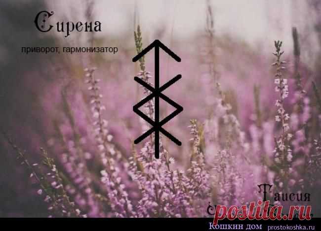 Сирена (приворот, гармонизатор) | Кошкин дом