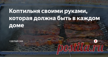 Коптильня своими руками, которая должна быть в каждом доме То что мы хотим предложить, не просто коптильня, его универсальная конструкция дает возможность применить его как гриль, мангал и барбекю. Такая коптильня просто не заменимая вещь для вашего дома.
Если у вас есть навыки по сварочным работам, вы без труда сделаете ее сами. Но даж