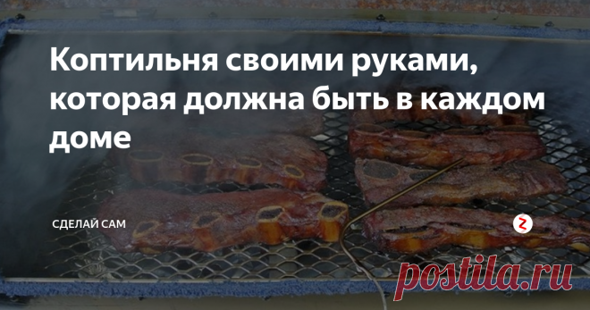 Коптильня своими руками, которая должна быть в каждом доме То что мы хотим предложить, не просто коптильня, его универсальная конструкция дает возможность применить его как гриль, мангал и барбекю. Такая коптильня просто не заменимая вещь для вашего дома.
Если у вас есть навыки по сварочным работам, вы без труда сделаете ее сами. Но даж