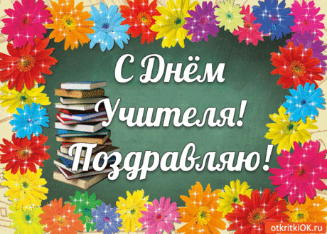 С Днём Учителя! Поздравляю! | Открытки бесплатно