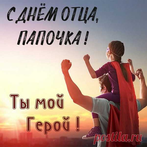Поздравляю с Днём отца!
Пусть везения станет больше
И любовь живёт в глазах,
Длятся все успехи дольше.