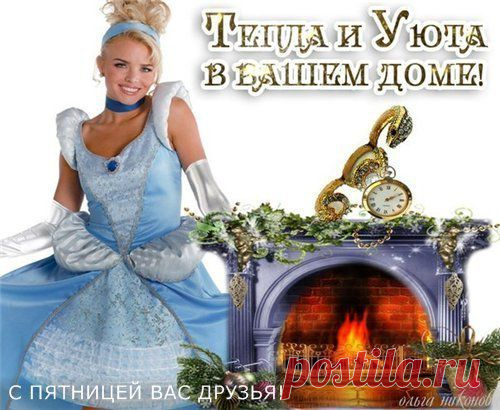 Архив открыток отправленных 28 Ноября 2014 года. Добавили: Елена , Алла Васильева, Василий Валентина, Алефтина Чайка В Дру, Галина Седачева, Людмила Шильникова, Наталья Евгенье, Светлана Полюга