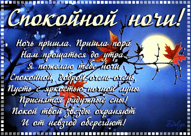 СПОКОЙНОЙ НОЧИ!