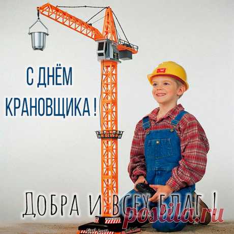 С Днем крановщика!
Пусть эксцессы обойдут,
И поломок не случится,
А доходы возрастут,
Чтоб с охотою трудиться!