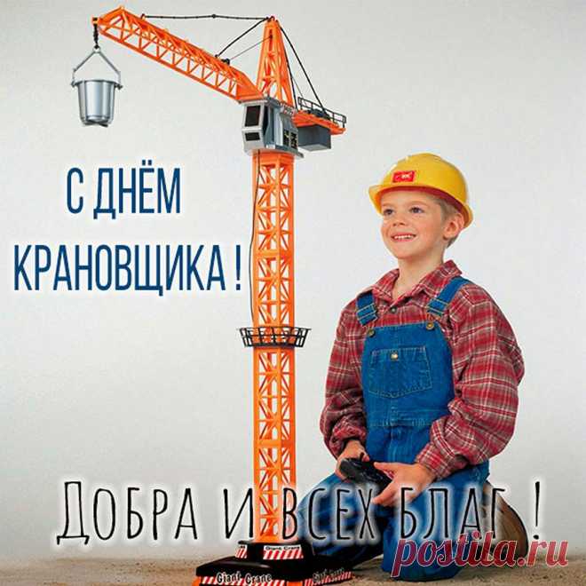 С Днем крановщика!
Пусть эксцессы обойдут,
И поломок не случится,
А доходы возрастут,
Чтоб с охотою трудиться!