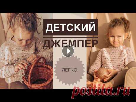 Свитер с пайетками / Простой красивый свитер спицами / Свитер спицами / Свитер для девочки / Вязание Свитер с пайетками / Простой красивый свитер спицами / Свитер спицами / Свитер для девочки / Вязание...