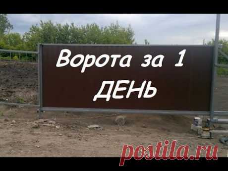 Откатные ворота от А до Я своими руками. sliding gates Откатные (сдвижные)  ворота за 1 день.   .