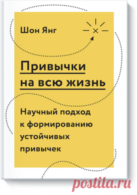 Привычки на всю жизнь (Шон Янг) — купить в МИФе Как избавиться от вредных привычек . Бумажная, электронная книга (epub, pdf, mobi, fb2). Читать отзывы и скачать главу.