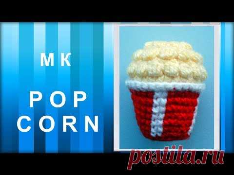 МАСТЕР-КЛАСС: Брелок вязаный крючком. ПОПКОРН крючком. Амигуруми. Вязаная еда. Подарок крючком.