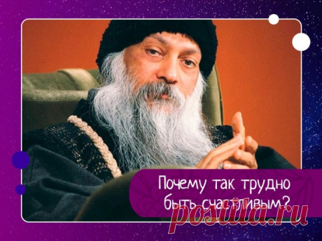 Ошо. Почему так трудно быть счастливым?