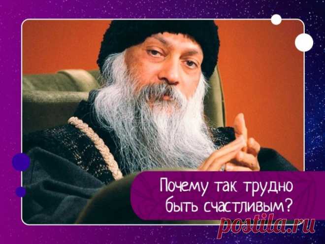 Ошо. Почему так трудно быть счастливым?