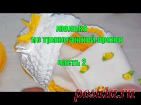 #Nika_vyazet Люлька из трикотажной пряжи крючком\МК