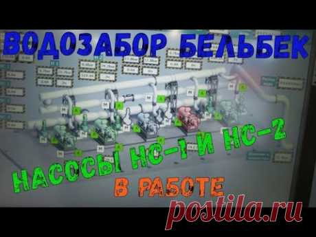 Крым.Бельбекский водозабор #45 Работа насосов НС-1 и НС-2. Дорога к ковшу.