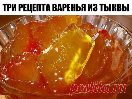 Три рецепта варенья из тыквы.

По вашим просьбам.

Эти вкусные рецепты варенья из тыквы не только вкусные, но и полезные. Если у Вас отличный урожай тыквы, то рекомендуем приготовить такое лакомство.

ВАРЕНЬЕ ИЗ ТЫКВЫ.

Нам понадобится:

1 кг тыквы
850 грамм сахара
1 лимон
1 апельсин

Приготовление:

Тыкву чистим, нарезаем кубиками.
Лимон очищаем от семян, нарезаем мелко с цедрой.
Апельсин очищаем от шкурки и семян, нарезаем мелко.
Все соединяем, засыпаем сахаром, даем нас...