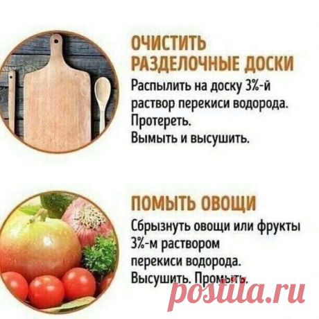 Перекись водорода незаменима для хозяек!
