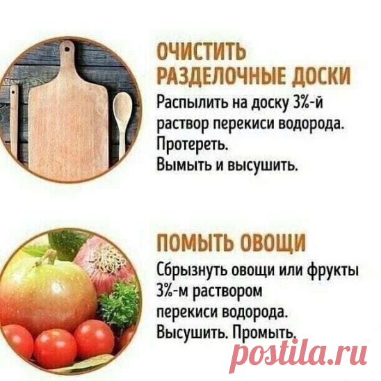 Перекись водорода незаменима для хозяек!