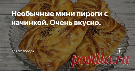 Необычные мини пироги с начинкой. Очень вкусно.