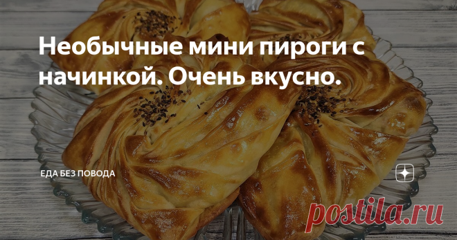 Необычные мини пироги с начинкой. Очень вкусно.